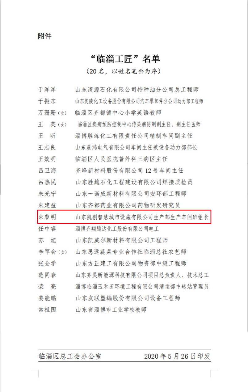 公司員工喜獲榮譽——“臨淄工匠”、“臨淄優秀師徒”