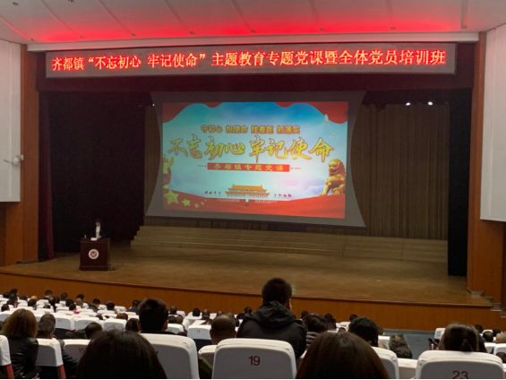 參加齊都鎮“不忘初心，牢記使命”主題教育專題黨課暨全體黨員培訓班