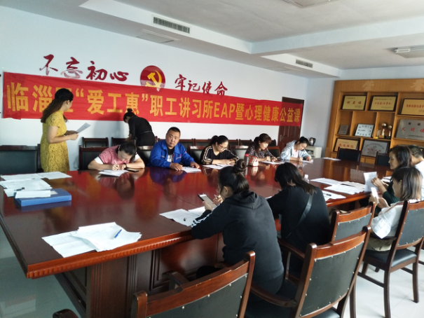 LED路燈部門參加臨淄區“愛工惠”職工講習所EAP暨心理健康公益課