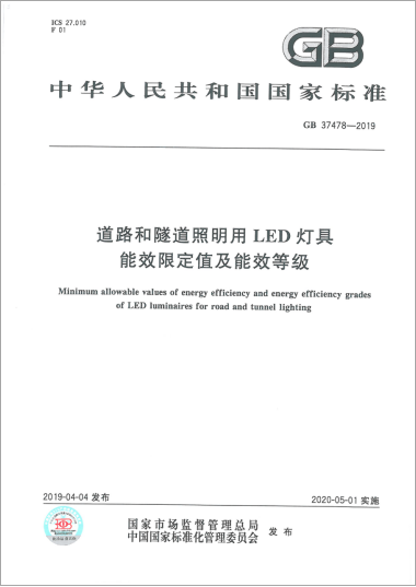 赴京參加室內照明用LED產品、道路和隧道照明用LED燈具能效標識實施規則討論會