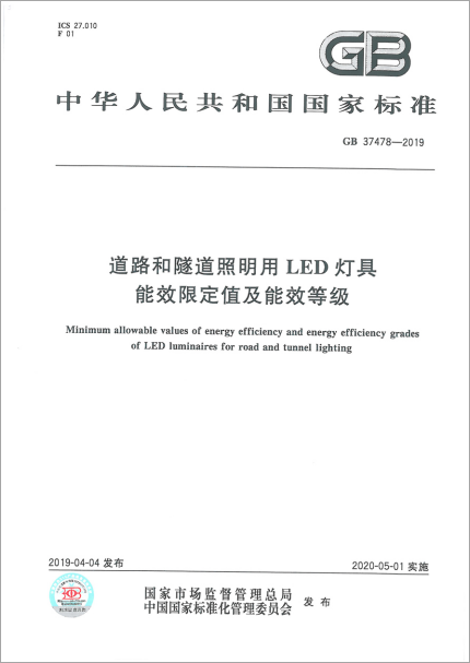 《道路和隧道照明用LED燈具能效限定值及能效等級》國家標準于近期發布