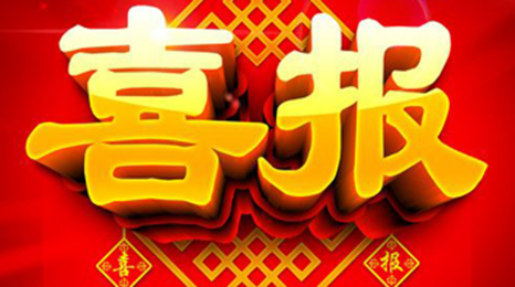 喜報